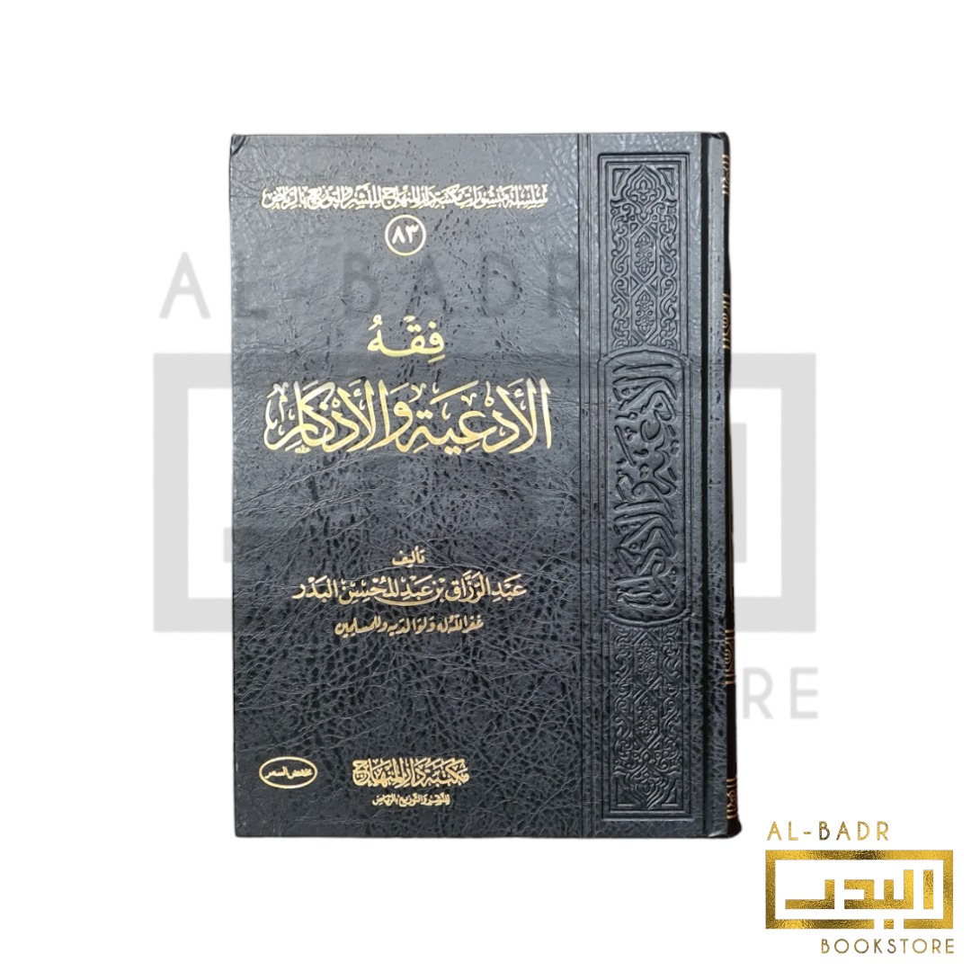 fiqh-al-adiya-wa-al-adhkar-abd-al-razzaq-al-badr-al-badr-islamic