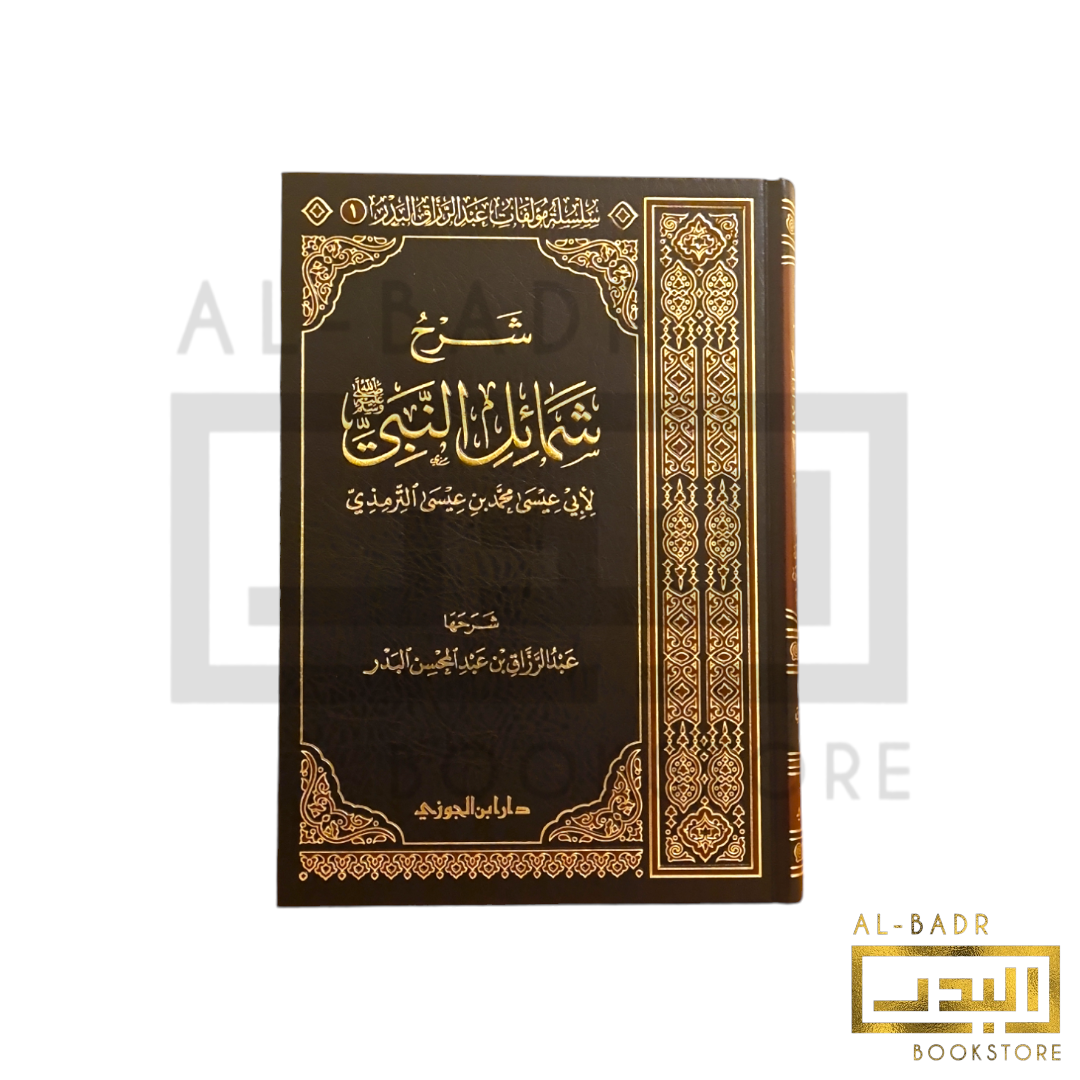 Al Razzaq Sharh Shama'il Al-Nabi ﷺ - 'Abd Al-Razzaq Al-Badr - Al-Badr Islamic ...